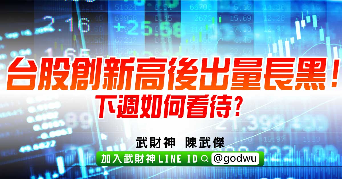 台股創新高後出量長黑!下週如何看待? (圖)