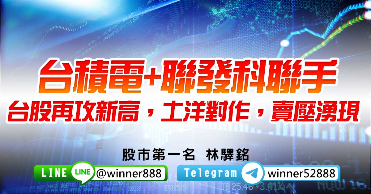 台積電+聯發科聯手，台股再攻新高，土洋對作，賣壓湧現