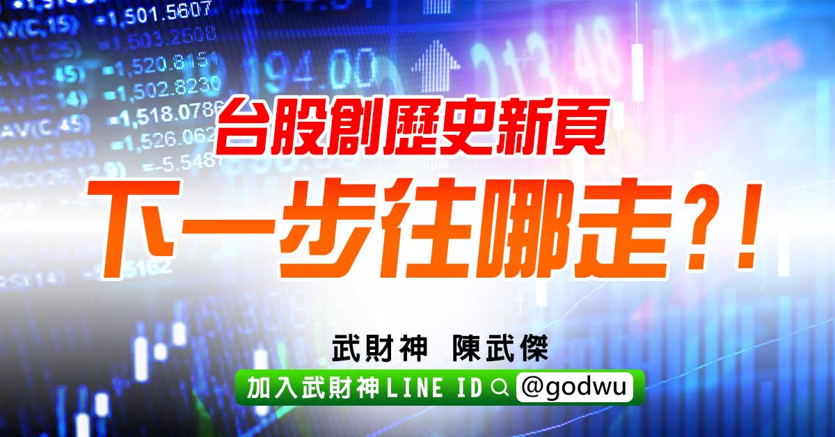 台股創歷史新頁下一步往哪走?! (圖)