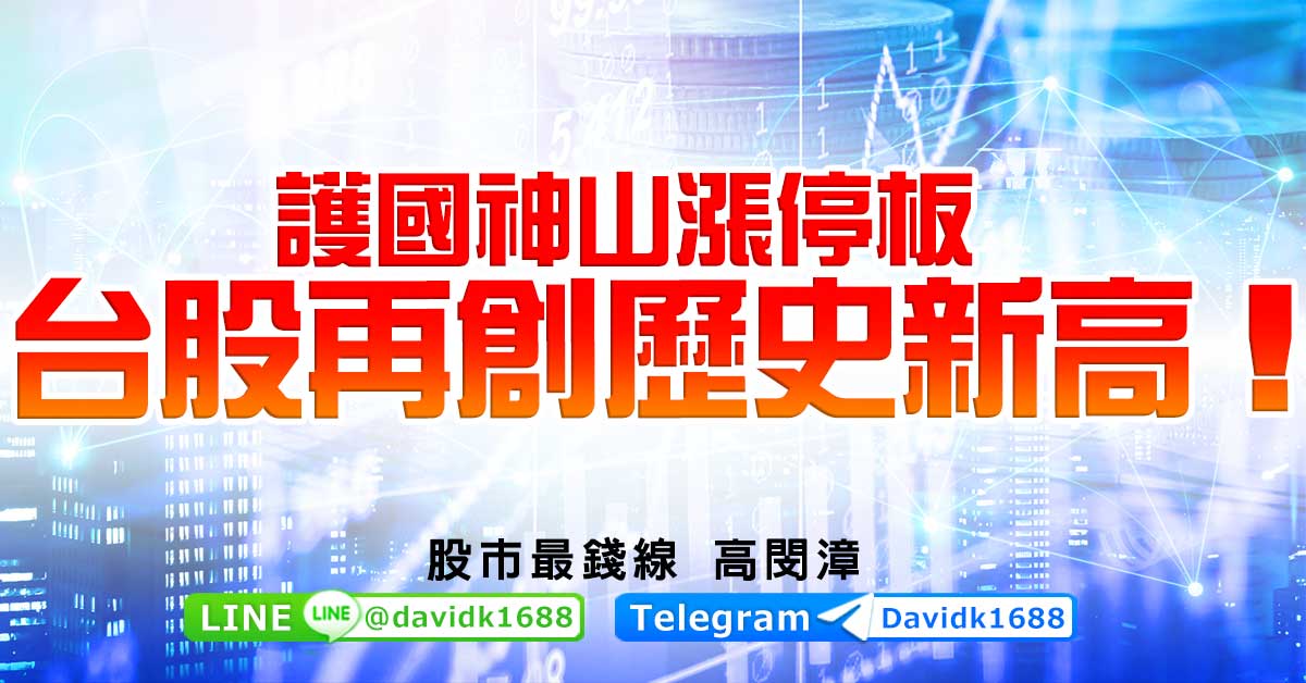 護國神山漲停板，台股再創歷史新高！