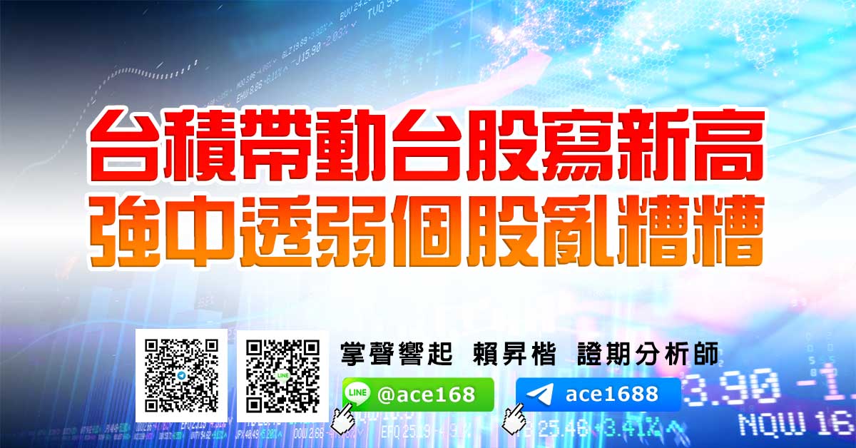 台積帶動台股寫新高 強中透弱個股亂糟糟 (圖)