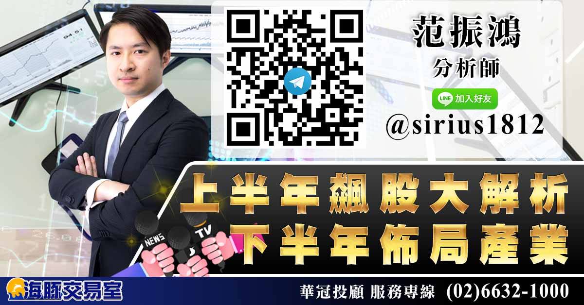 上半年飆股大解析,下半年佈局產業 (圖)