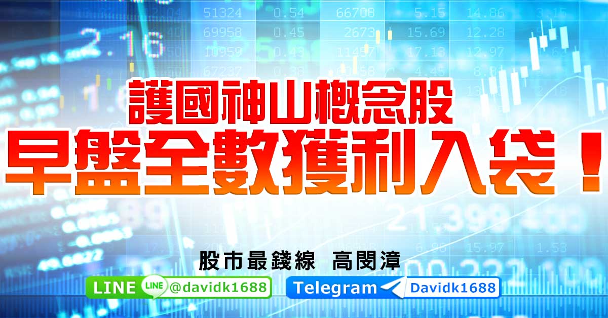 護國神山概念股，早盤全數獲利入袋！