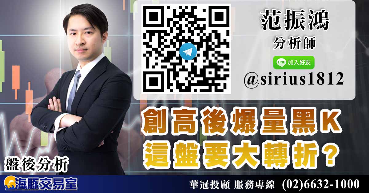 創高後爆量黑K 這盤要大轉折? (圖)