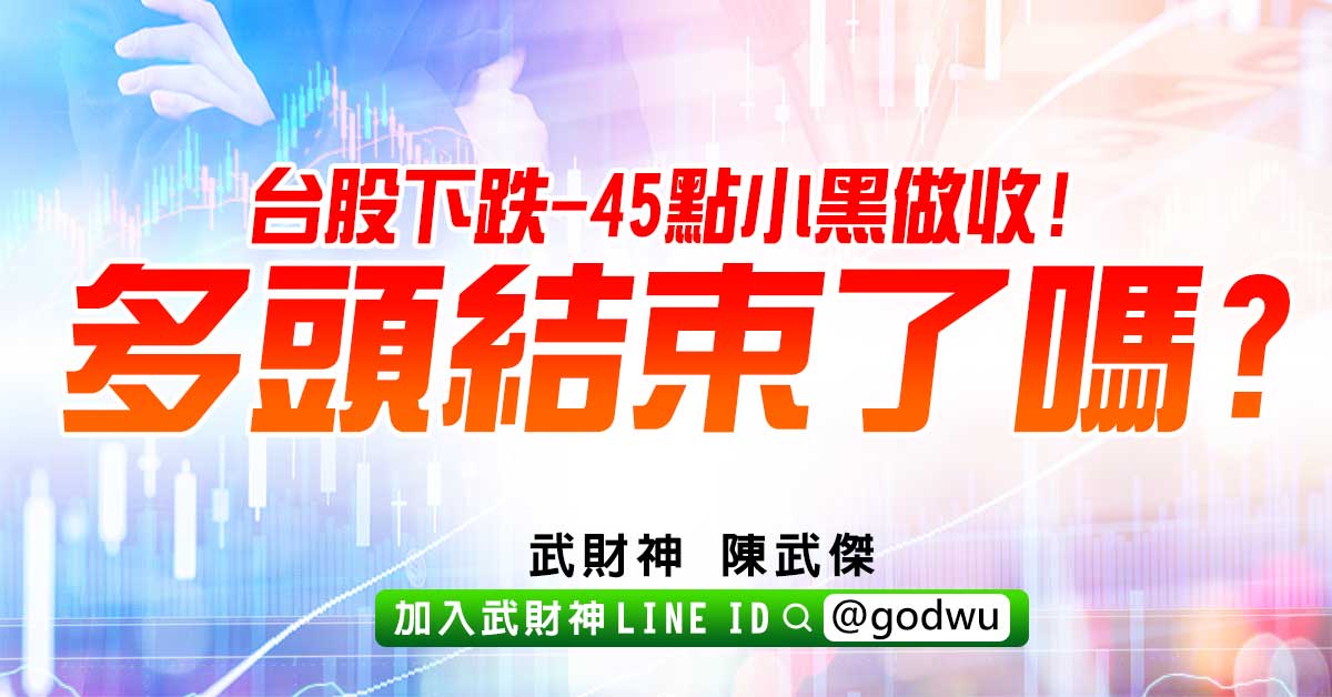 台股下跌-45點小黑做收!多頭結束了嗎? (圖)