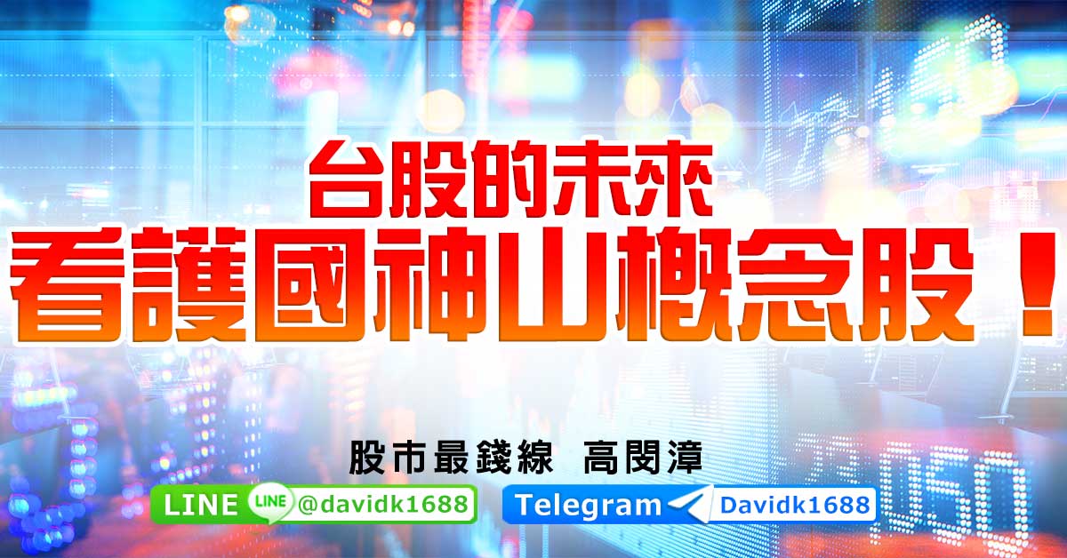 台股的未來，看護國神山概念股！