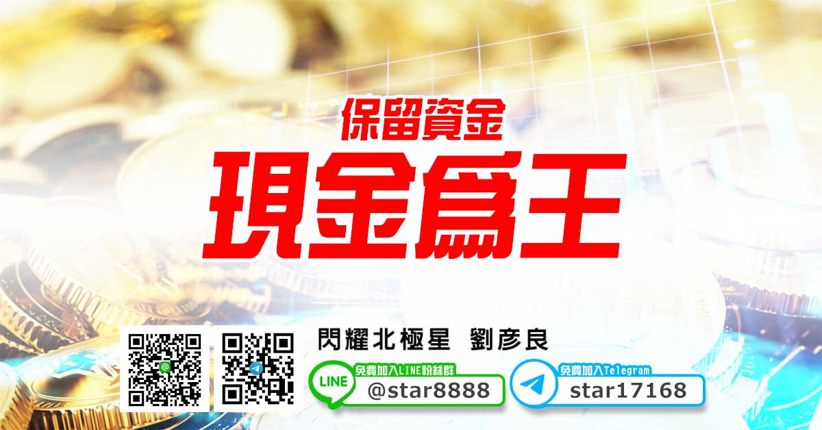 保留資金，現金為王