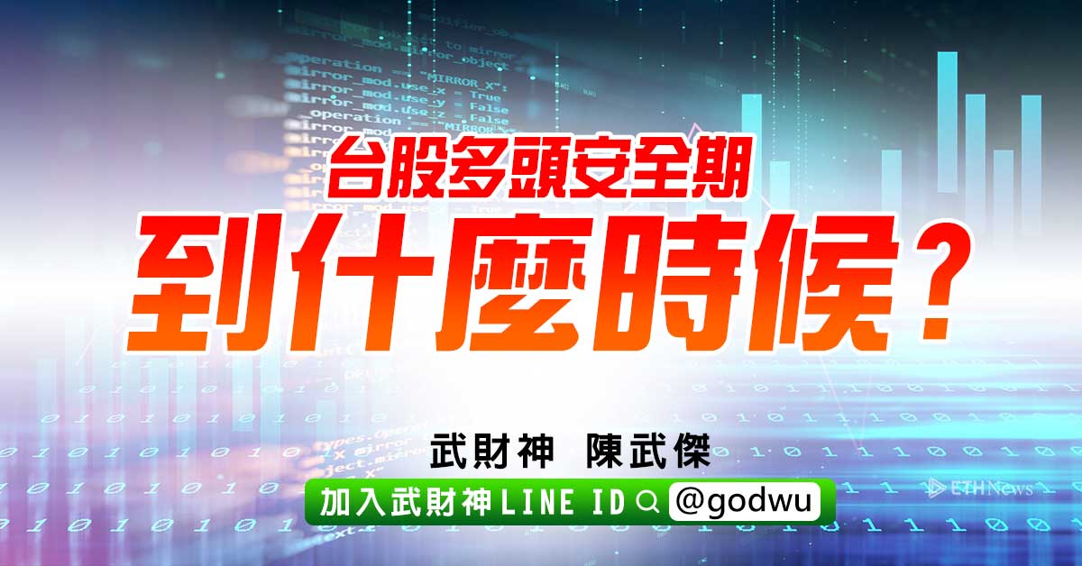 台股多頭安全期到什麼時候? (圖)