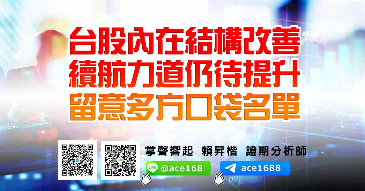 台股內在結構改善 續航力道仍待提升 留意多方口袋名單 (圖)