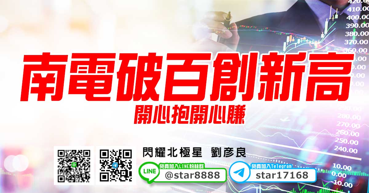 南電破百創新高，開心抱開心賺