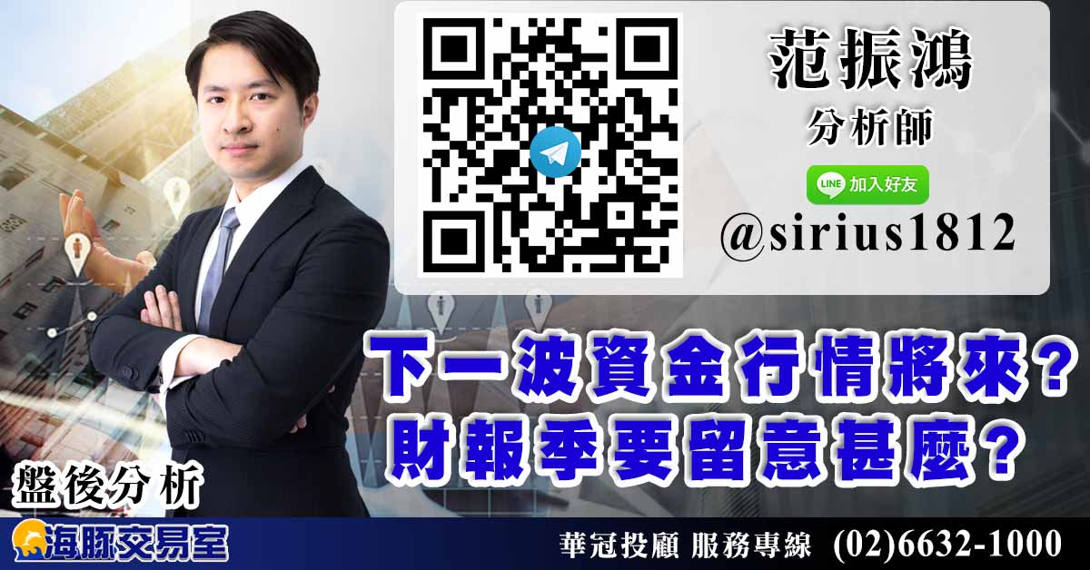 下一波資金行情將來? 財報季要留意甚麼? (圖)