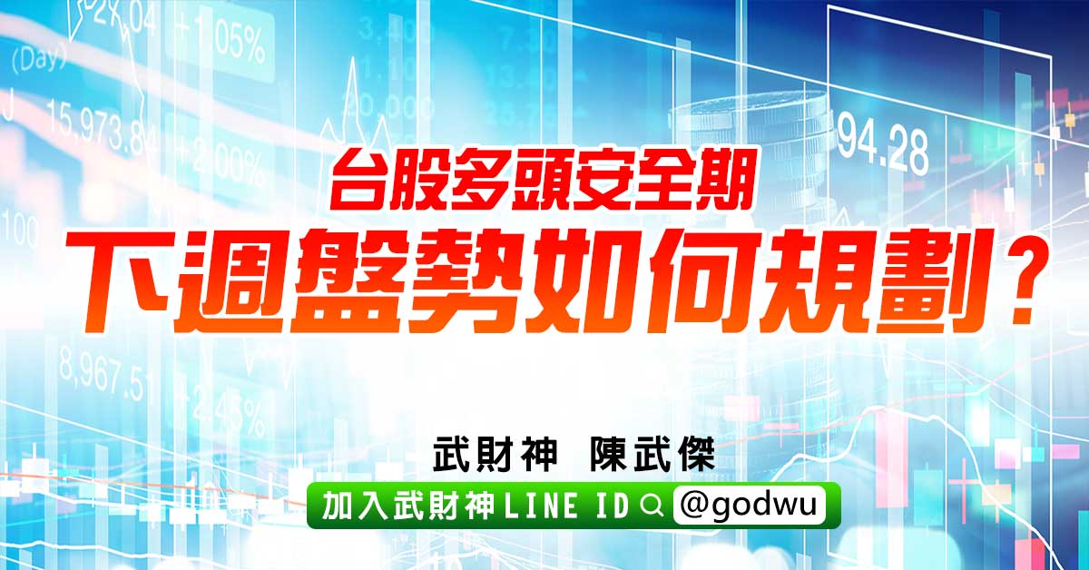 台股多頭安全期下週盤勢如何規劃? (圖)
