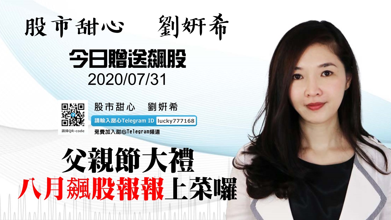 【贈送飆股】父親節大禮－八月飆股報報上菜囉！（專案已截止）