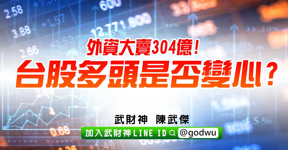 外資大賣304億!台股多頭是否變心? (圖)