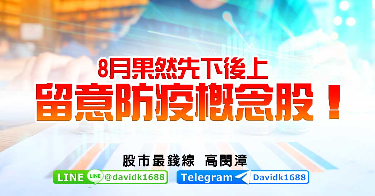 8月果然先下後上，留意防疫概念股！