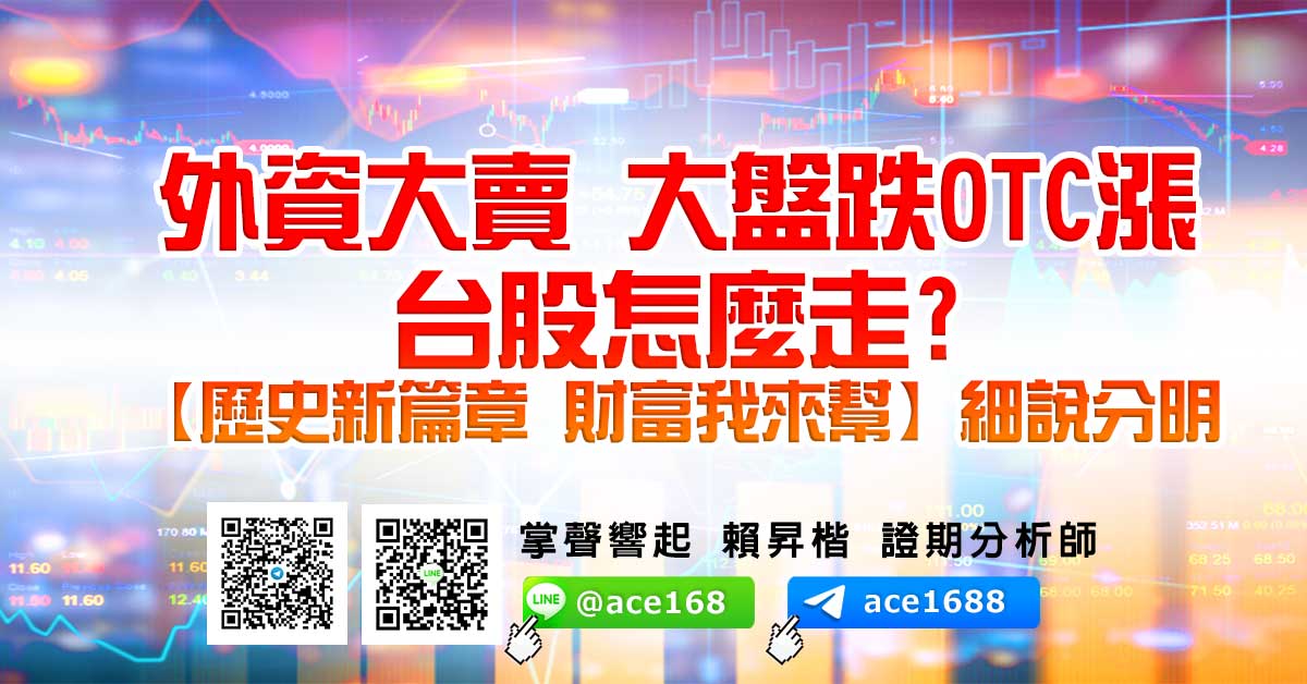 外資大賣 大盤跌OTC漲 台股怎麼走? 【歷史新篇章 財富我來幫】細說分明 (圖)