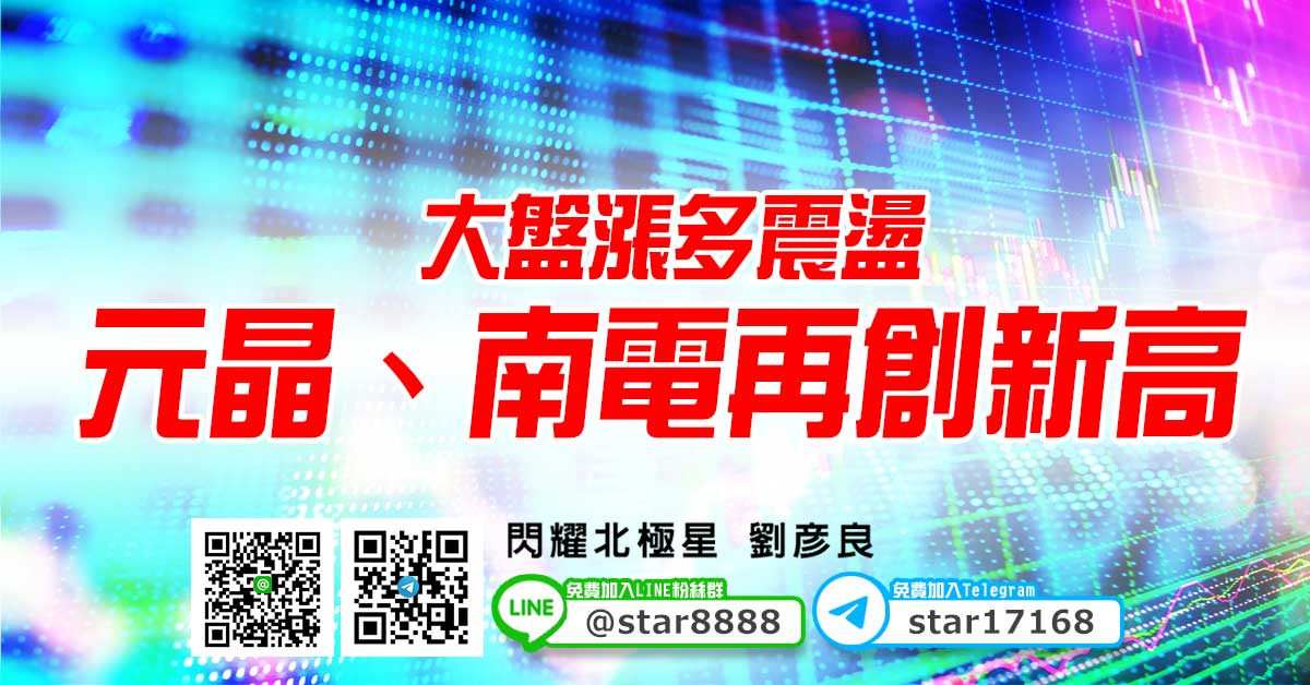 大盤漲多震盪，元晶、南電再創新高
