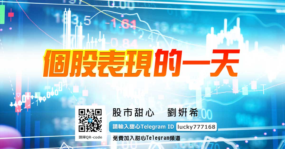 個股表現的一天