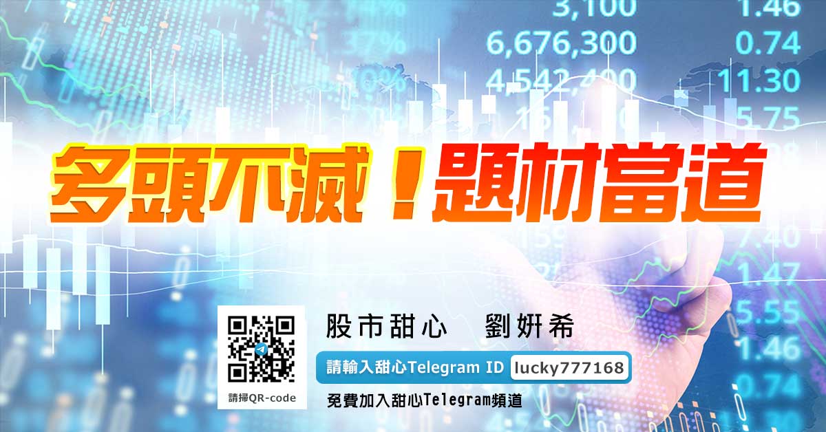 多頭不滅！題材當道