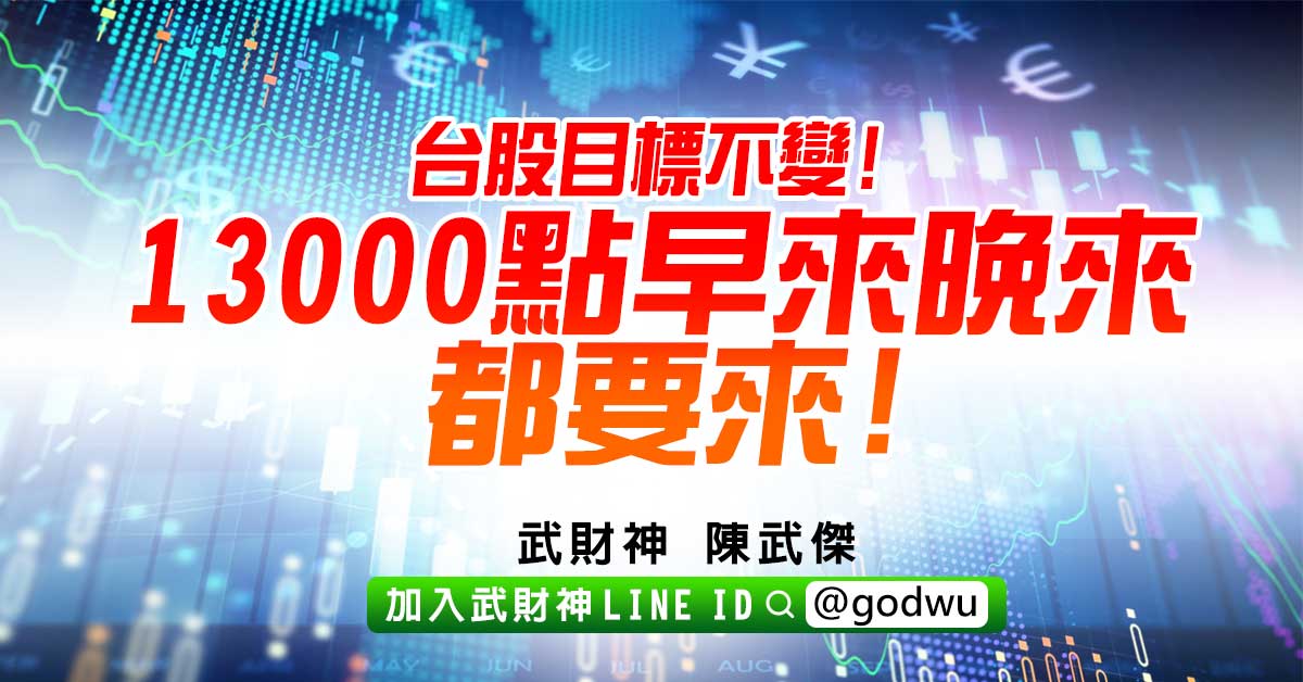 台股目標不變!13000點早來晚來都要來! (圖)