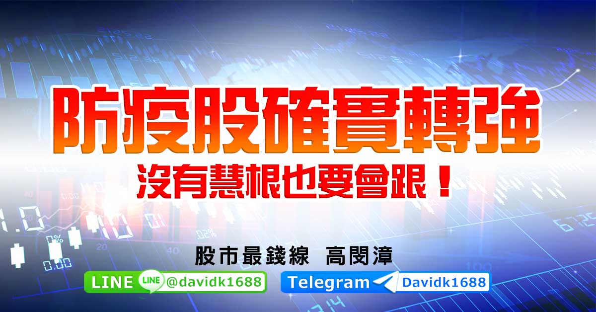 防疫股確實轉強，沒有慧根也要會跟！