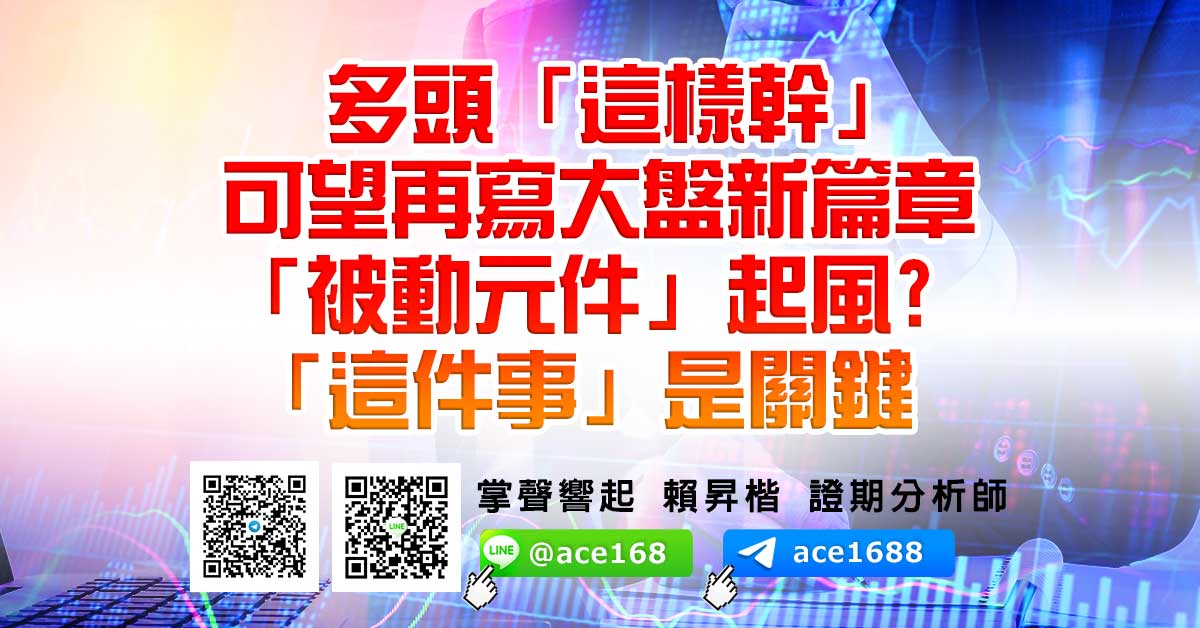 多頭「這樣幹」 可望再寫大盤新篇章 「被動元件」起風? 「這件事」是關鍵 (圖)
