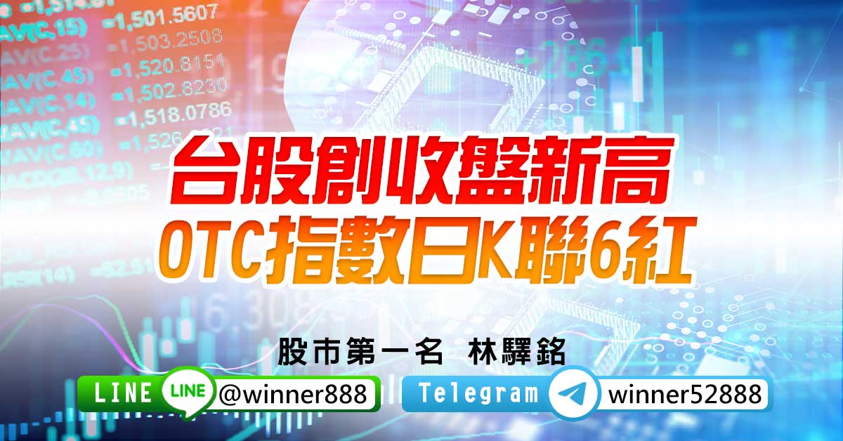 台股創收盤新高，OTC指數日K聯6紅