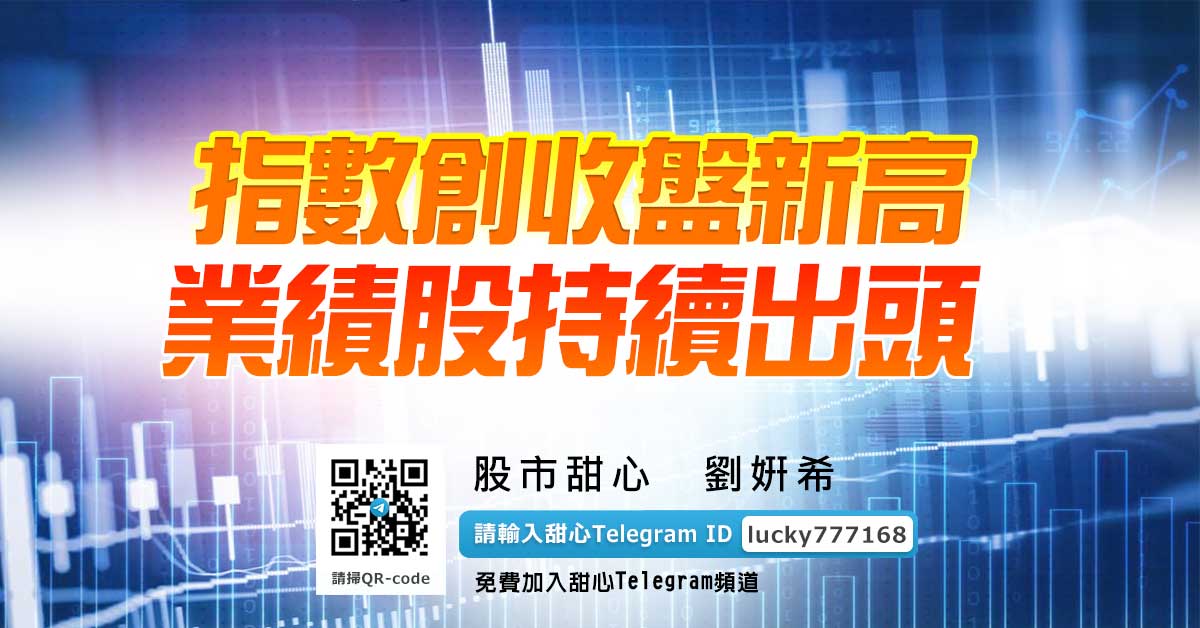 指數創收盤新高，業績股持續出頭