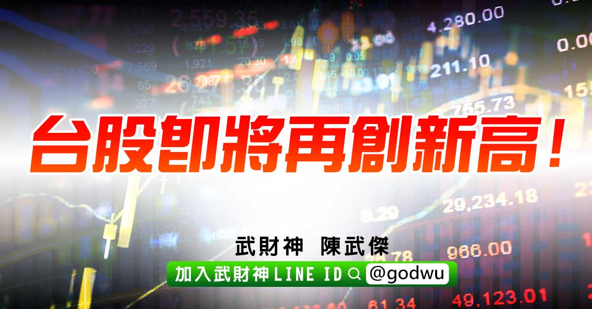 台股即將再創新高! (圖)