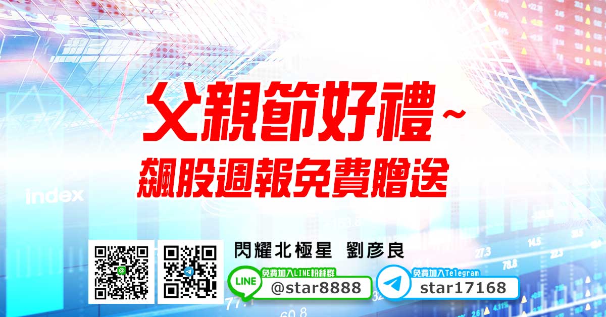 父親節好禮~飆股週報免費贈送