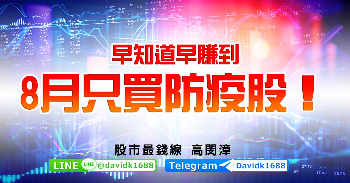 早知道早賺到，8月只買防疫股！