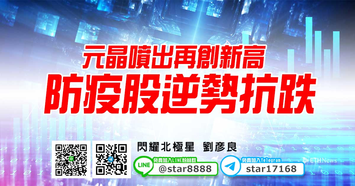 元晶噴出再創新高、防疫股逆勢抗跌