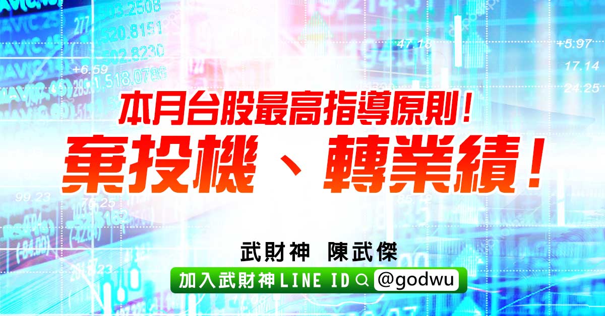 本月台股最高指導原則! 棄投機、轉業績! (圖)