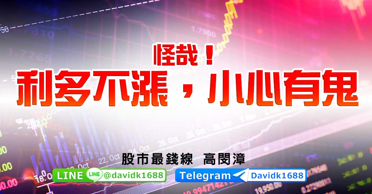 怪哉！利多不漲，小心有鬼