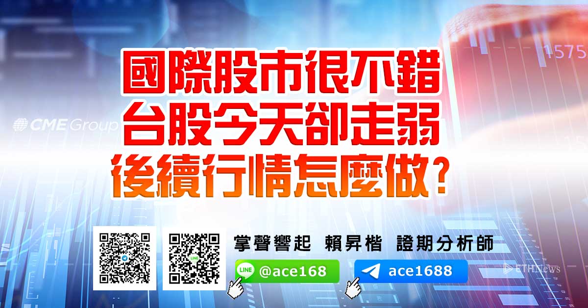 國際股市很不錯 台股今天卻走弱 後續行情怎麼做? (圖)