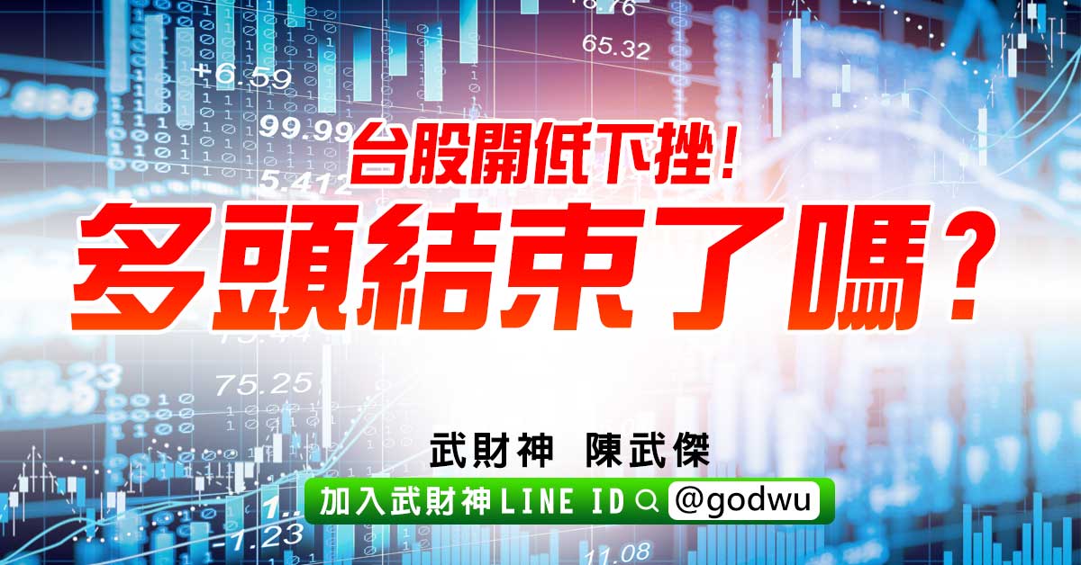 台股開低下挫!多頭結束了嗎? (圖)