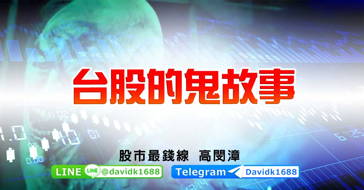 台股的鬼故事
