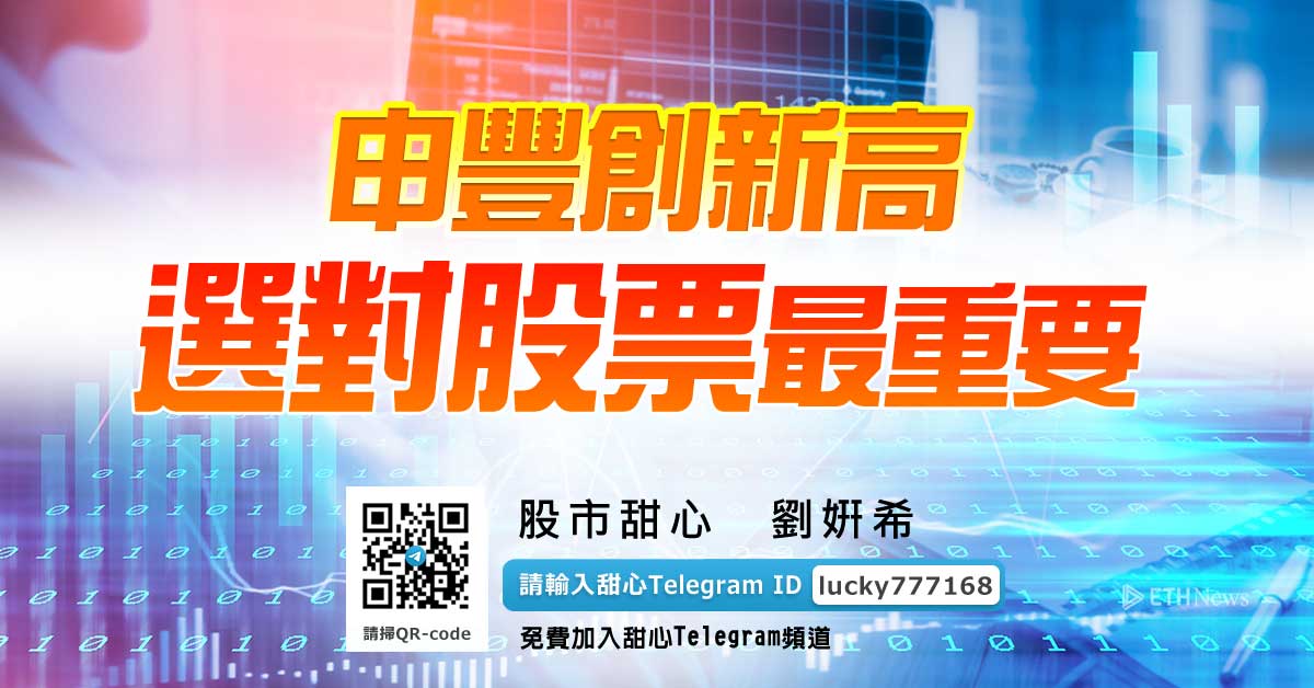 申豐創新高！選對股票最重要