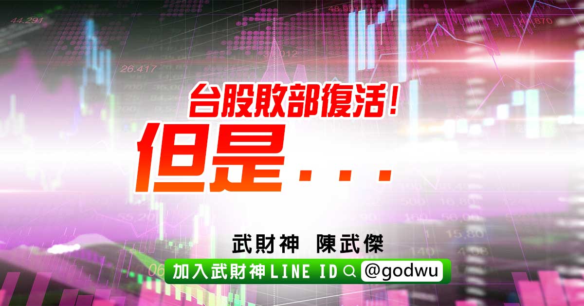 台股敗部復活!但是... (圖)