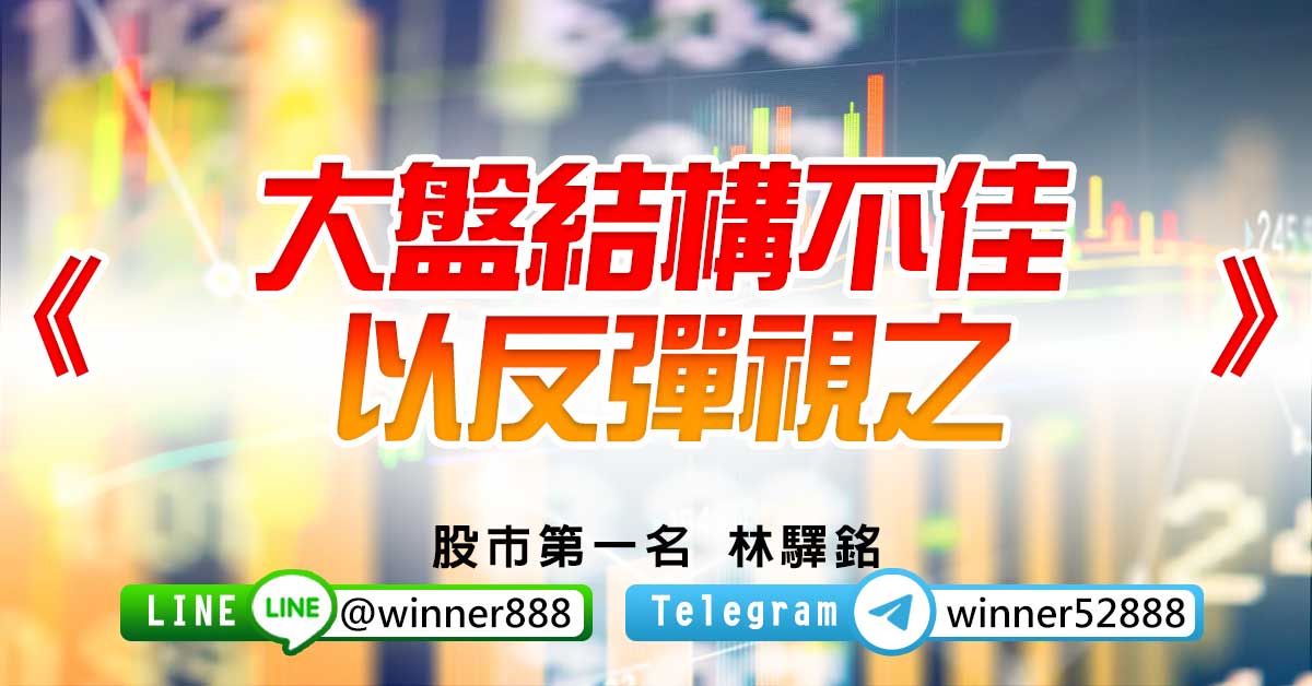 《大盤結構不佳，以反彈視之》