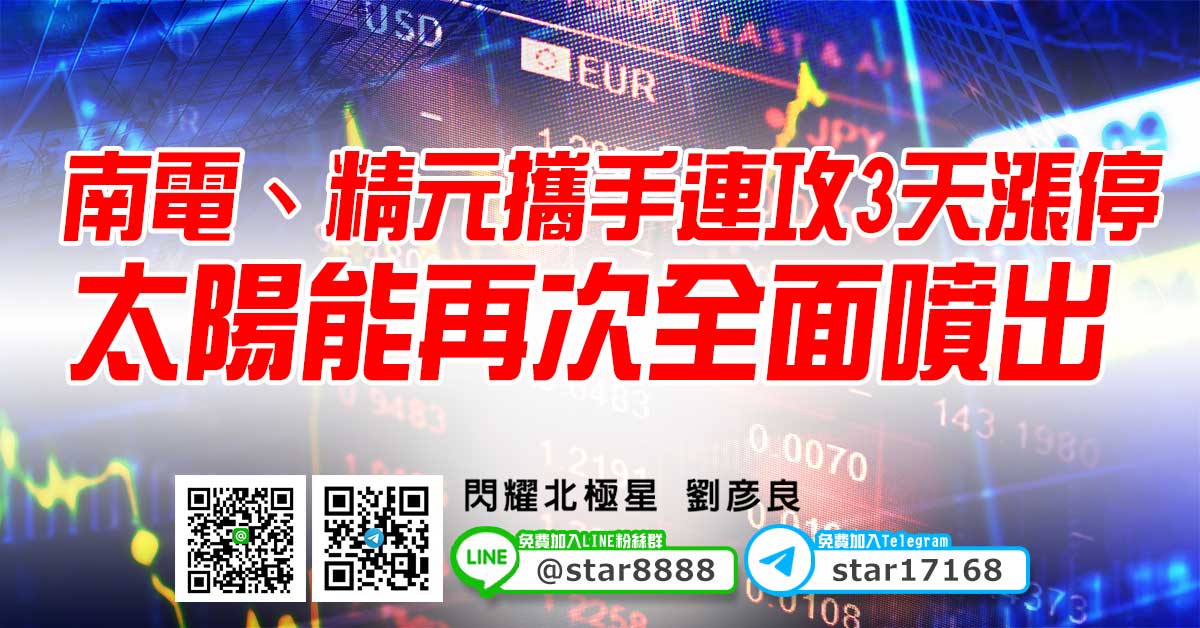 南電、精元攜手連攻3天漲停，太陽能再次全面噴出