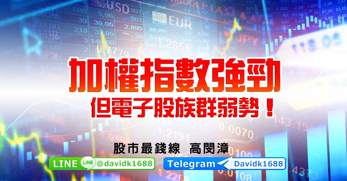 加權指數強勁，但電子股族群弱勢！