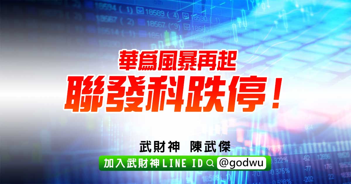 華為風暴再起聯發科跌停! (圖)