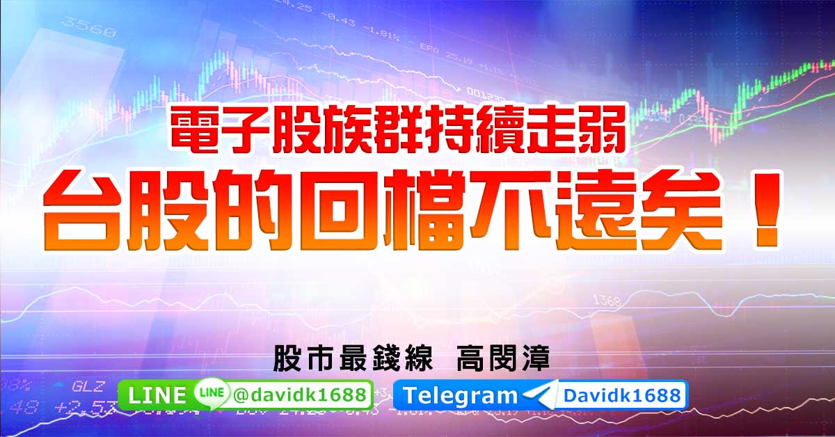 電子股族群持續走弱，台股的回檔不遠矣！