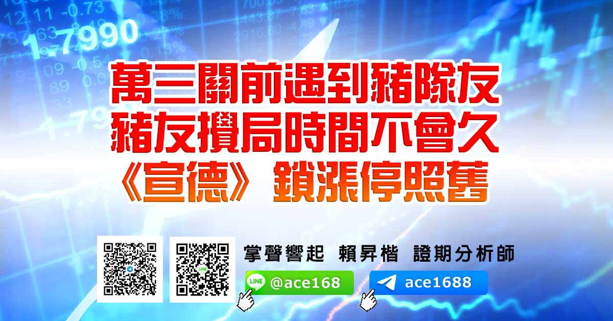 萬三關前遇到豬隊友 豬友攪局時間不會久 《宣德》鎖漲停照舊 (圖)
