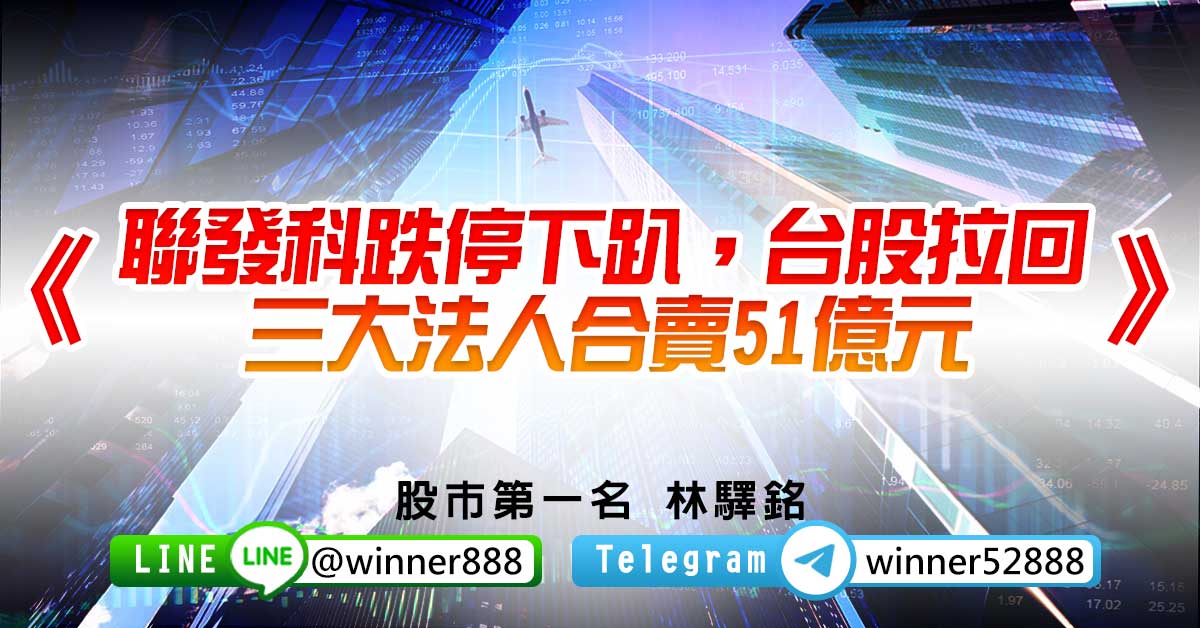 《聯發科跌停下趴，台股拉回，三大法人合賣51億元》