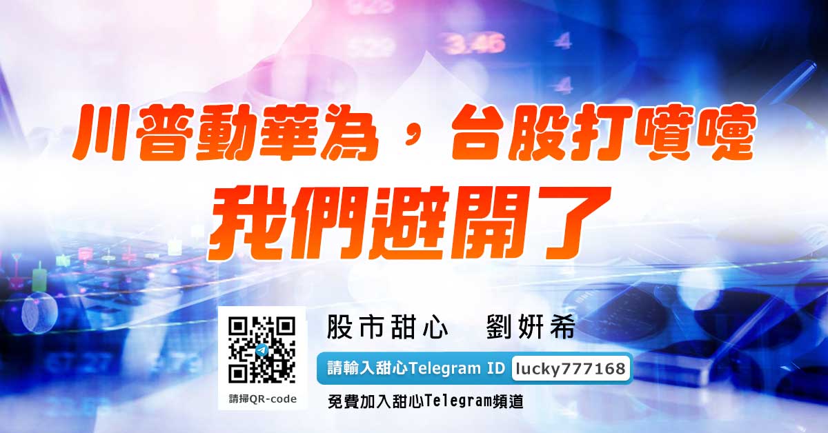 川普動華為，台股打噴嚏，我們避開了