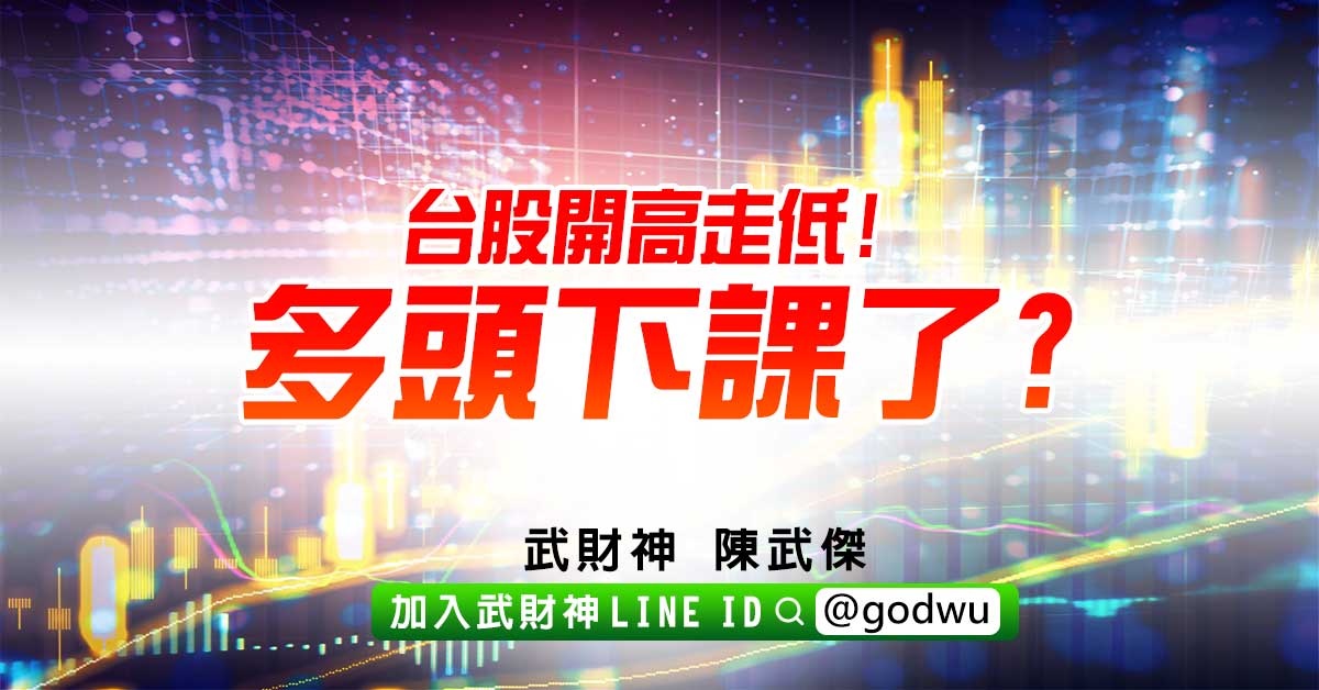 台股開高走低!多頭下課了? (圖)