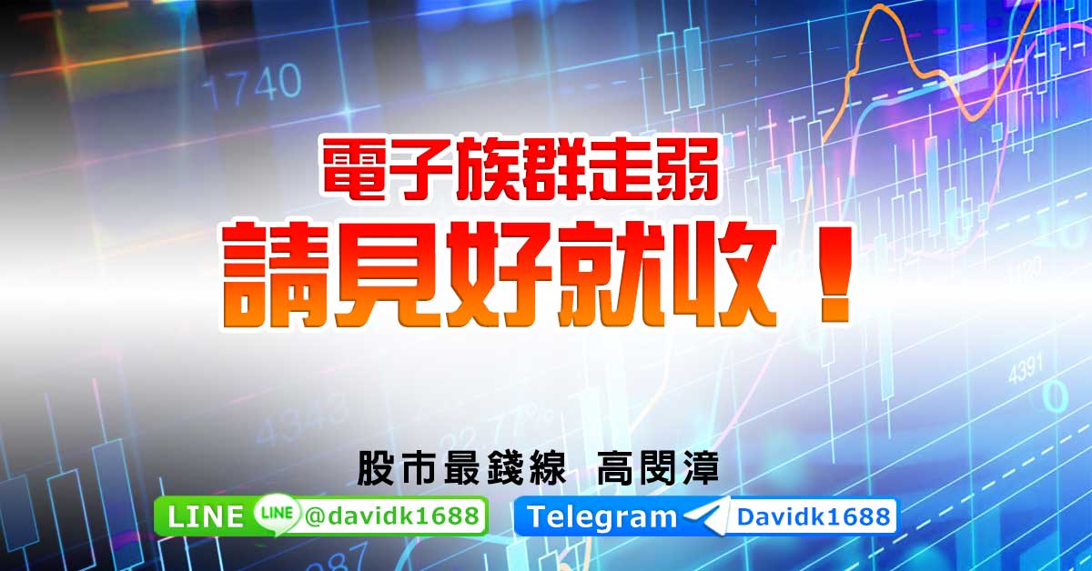 電子族群走弱，請見好就收！
