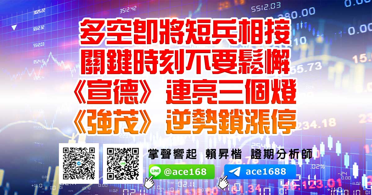 多空即將短兵相接 關鍵時刻不要鬆懈 《宣德》連亮三個燈 《強茂》逆勢鎖漲停 (圖)